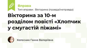 Вікторина за 10-м розділом повісті «Хлопчик у смугастій піжамі»