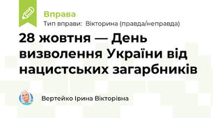 28 жовтня — День визволення України від нацистських загарбників