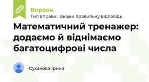 Математичний тренажер: додаємо й віднімаємо багатоцифрові числа