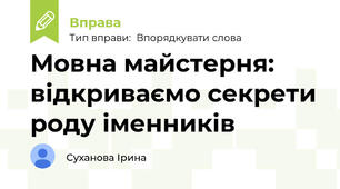 Мовна майстерня: відкриваємо секрети роду іменників