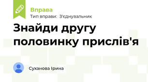 Знайди другу половинку прислів'я
