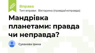 Мандрівка планетами: правда чи неправда?