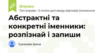 Абстрактні та конкретні іменники: розпізнай і запиши