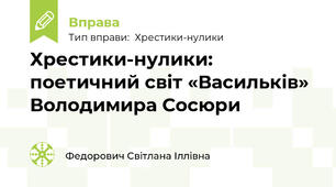 Хрестики-нулики: поетичний світ «Васильків» Володимира Сосюри