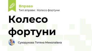 Колесо фортуни
