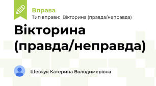 Вікторина (правда/неправда)