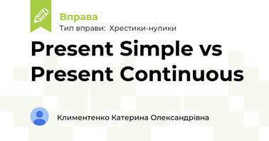 Present Simple vs Present Continuous | Вправа. Різне