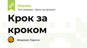 Крок за кроком