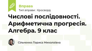 Числові послідовності. Арифметична прогресія. Алгебра. 9 клас
