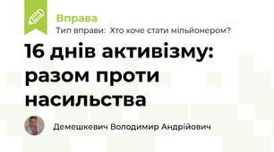 16 днів активізму: разом проти насильства