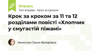 Крок за кроком за 11 та 12 розділами повісті «Хлопчик у смугастій піжамі»