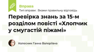 Перевірка знань за 15-м розділом повісті «Хлопчик у смугастій піжамі»