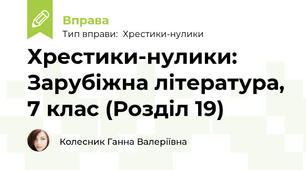 Хрестики-нулики: Зарубіжна література, 7 клас (Розділ 19)