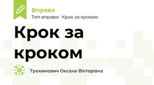 Крок за кроком