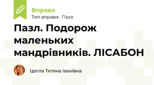 Пазл. Подорож маленьких мандрівників. ЛІСАБОН