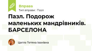 Пазл. Подорож маленьких мандрівників. БАРСЕЛОНА