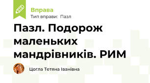 Пазл. Подорож маленьких мандрівників. РИМ