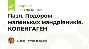 Пазл. Подорож маленьких мандрівників. КОПЕНГАГЕН