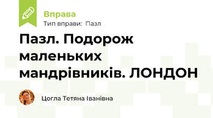 Пазл. Подорож маленьких мандрівників. ЛОНДОН