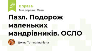 Пазл. Подорож маленьких мандрівників. ОСЛО