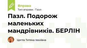 Пазл. Подорож маленьких мандрівників. БЕРЛІН