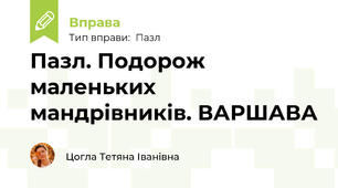 Пазл. Подорож маленьких мандрівників. ВАРШАВА