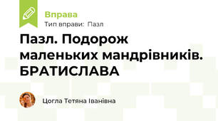 Пазл. Подорож маленьких мандрівників. БРАТИСЛАВА