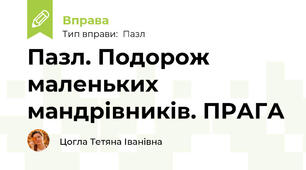 Пазл. Подорож маленьких мандрівників. ПРАГА