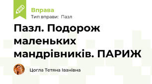Пазл. Подорож маленьких мандрівників. ПАРИЖ