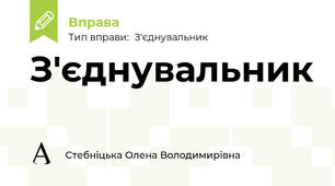З'єднувальник