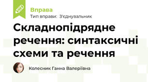 Складнопідрядне речення: синтаксичні схеми та речення