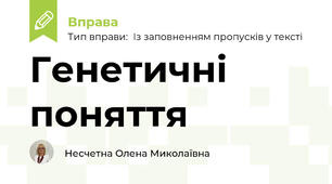 Генетичні поняття