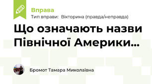 Що означають назви Північної Америки...