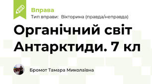 Органічний світ Антарктиди. 7 кл