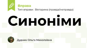Синоніми