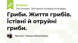 Гриби. Життя грибів. Їстівні й отруйні гриби.