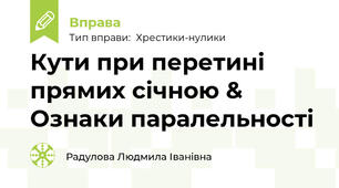 Кути при перетині прямих січною & Ознаки паралельності