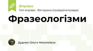 Фразеологізми