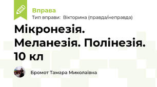 Мікронезія. Меланезія. Полінезія. 10 кл