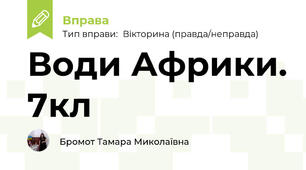 Води Африки. 7кл