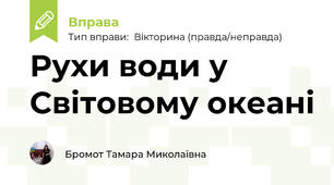 Рухи води у Світовому океані