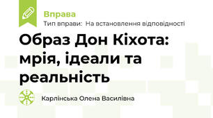 Образ Дон Кіхота: мрія, ідеали та реальність