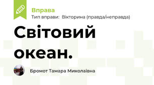 Світовий океан.