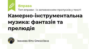 Камерно-інструментальна музика: фантазія та прелюдія