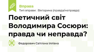 Поетичний світ Володимира Сосюри: правда чи неправда?