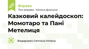 Казковий калейдоскоп: Момотаро та Пані Метелиця