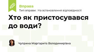 Хто як пристосувався до води?