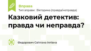 Казковий детектив: правда чи неправда?