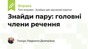 Знайди пару: головні члени речення