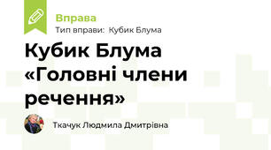 Кубик Блума «Головні члени речення»
